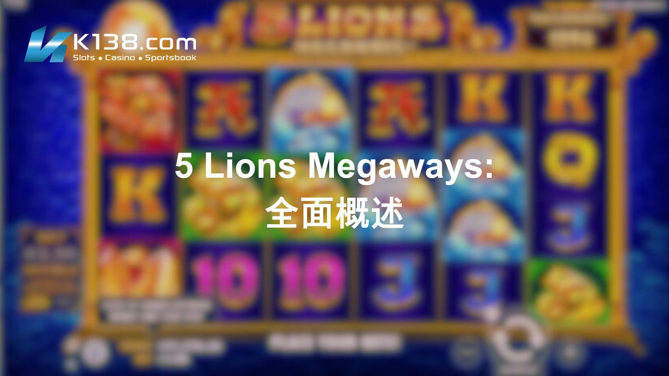5 Lions Megaways：全面概述