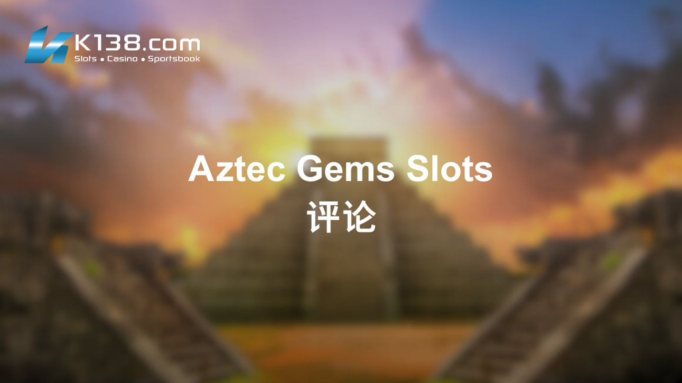 Aztec Gems Slots 评论