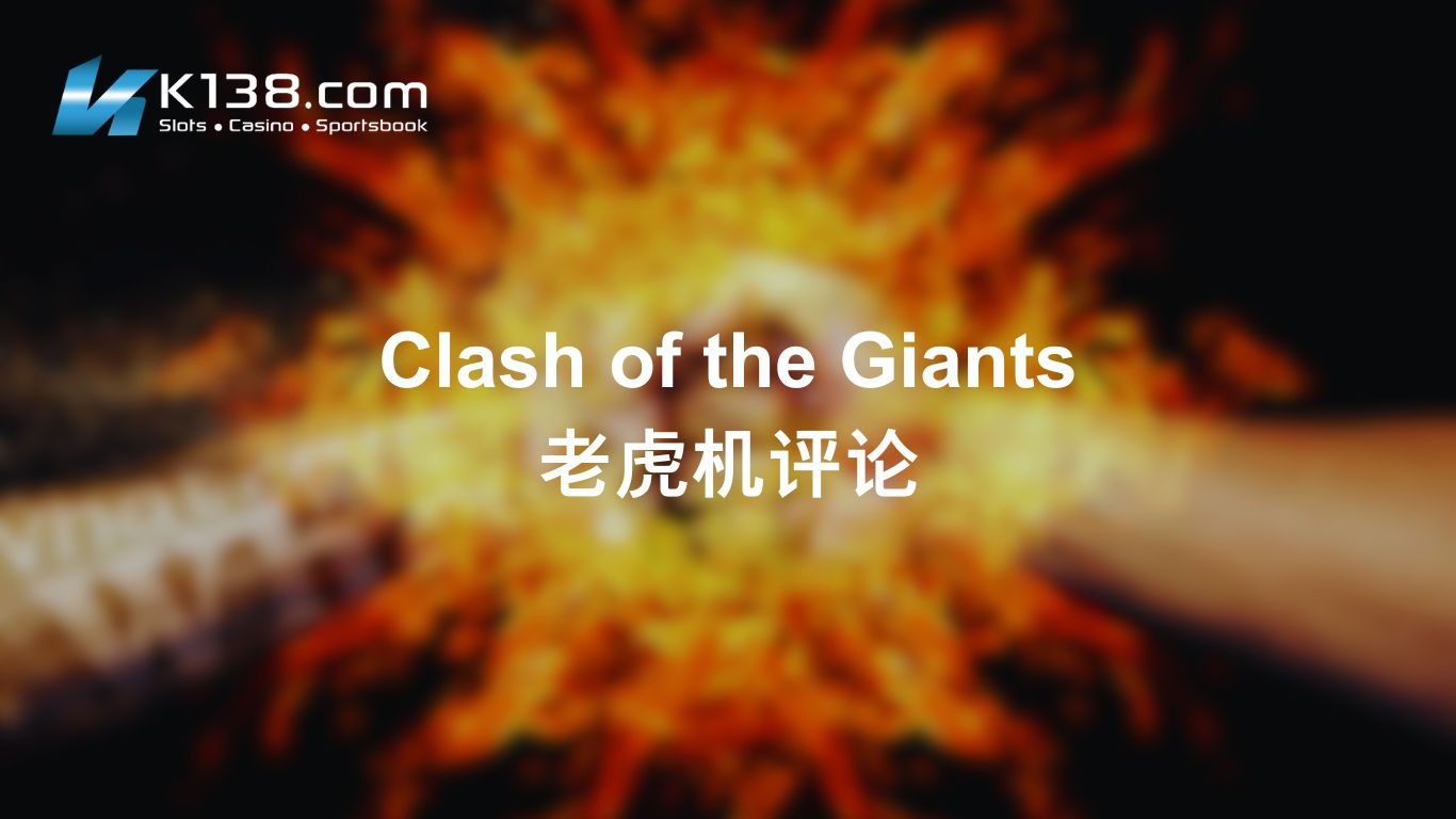 Clash of the Giants 老虎机评论
