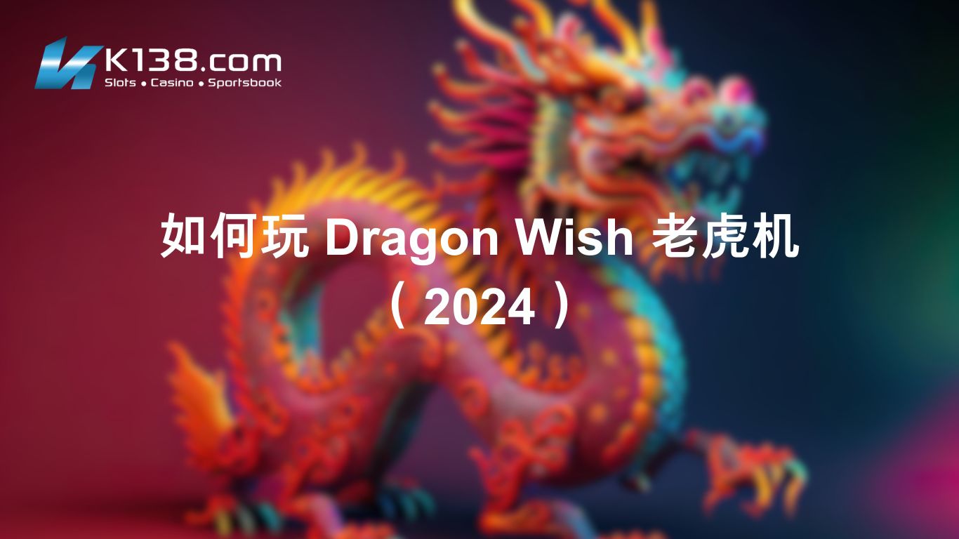 如何玩 Dragon Wish 老虎机 （2024）