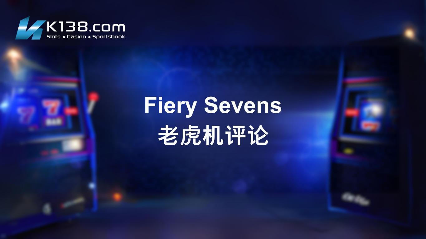 Fiery Sevens 老虎机评论