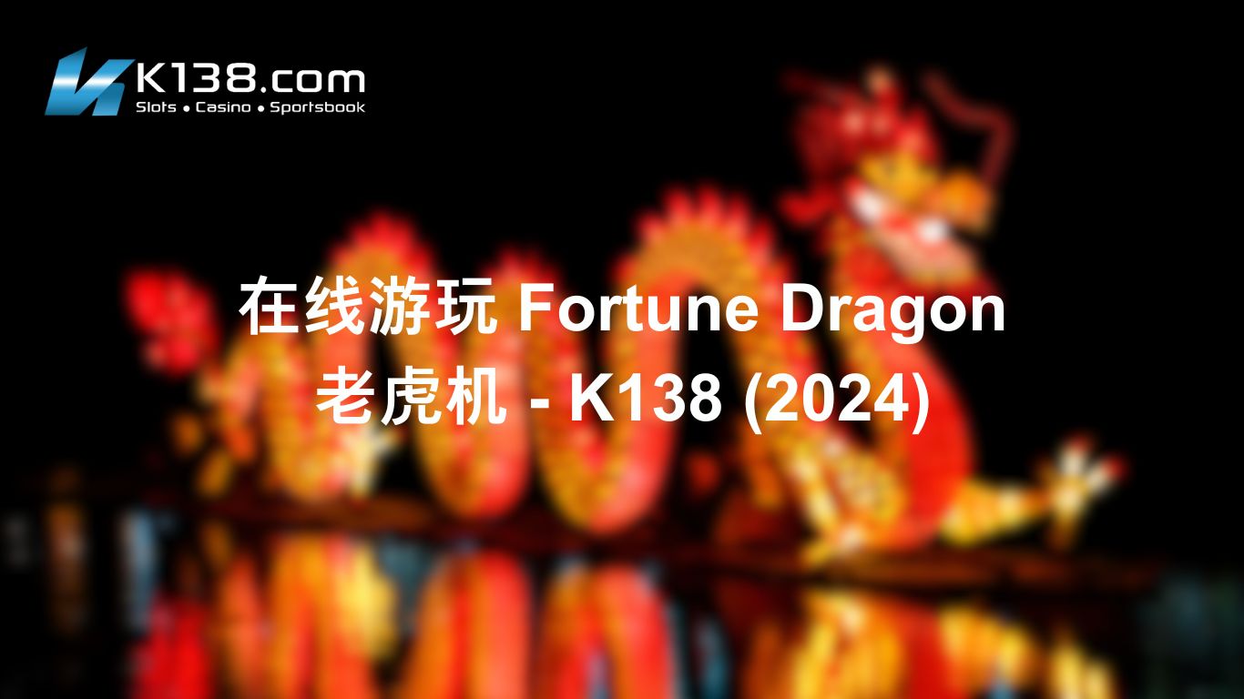 在线游玩Fortune Dragon 老虎机 – K138 （2024）