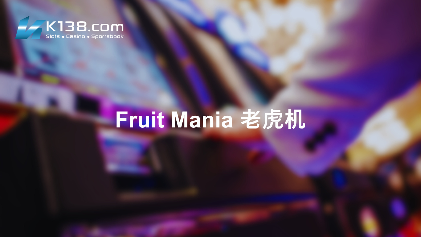 Fruit Mania 老虎机
