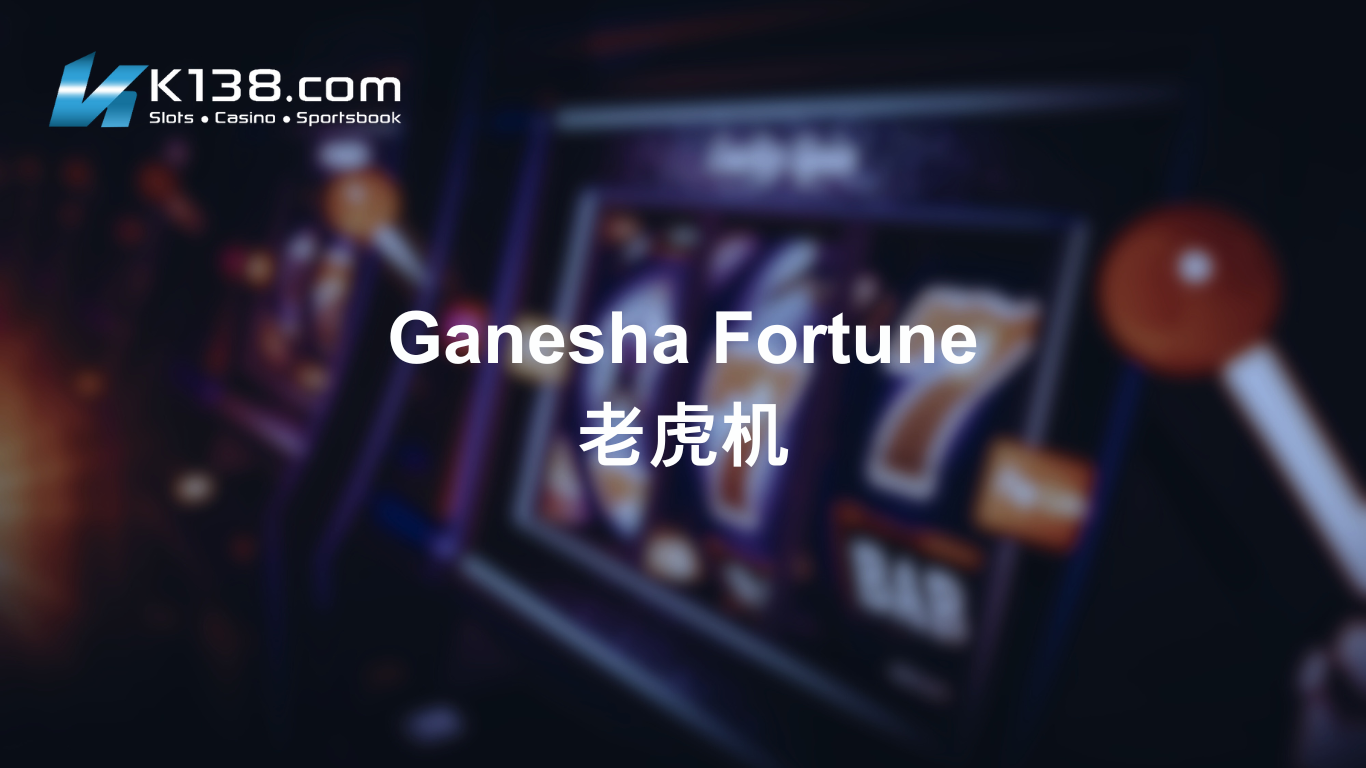 Ganesha Fortune老虎机