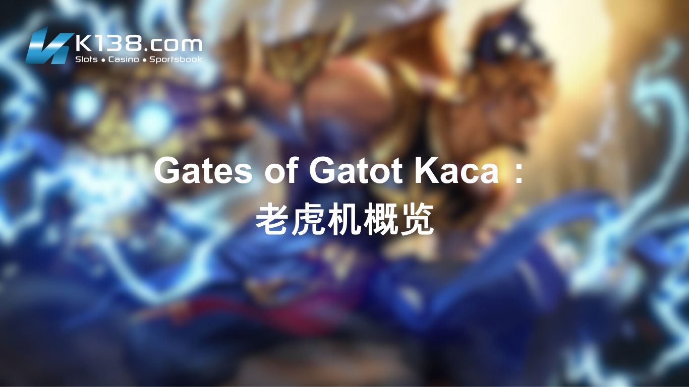 Gates of Gatot Kaca： 老虎机概览