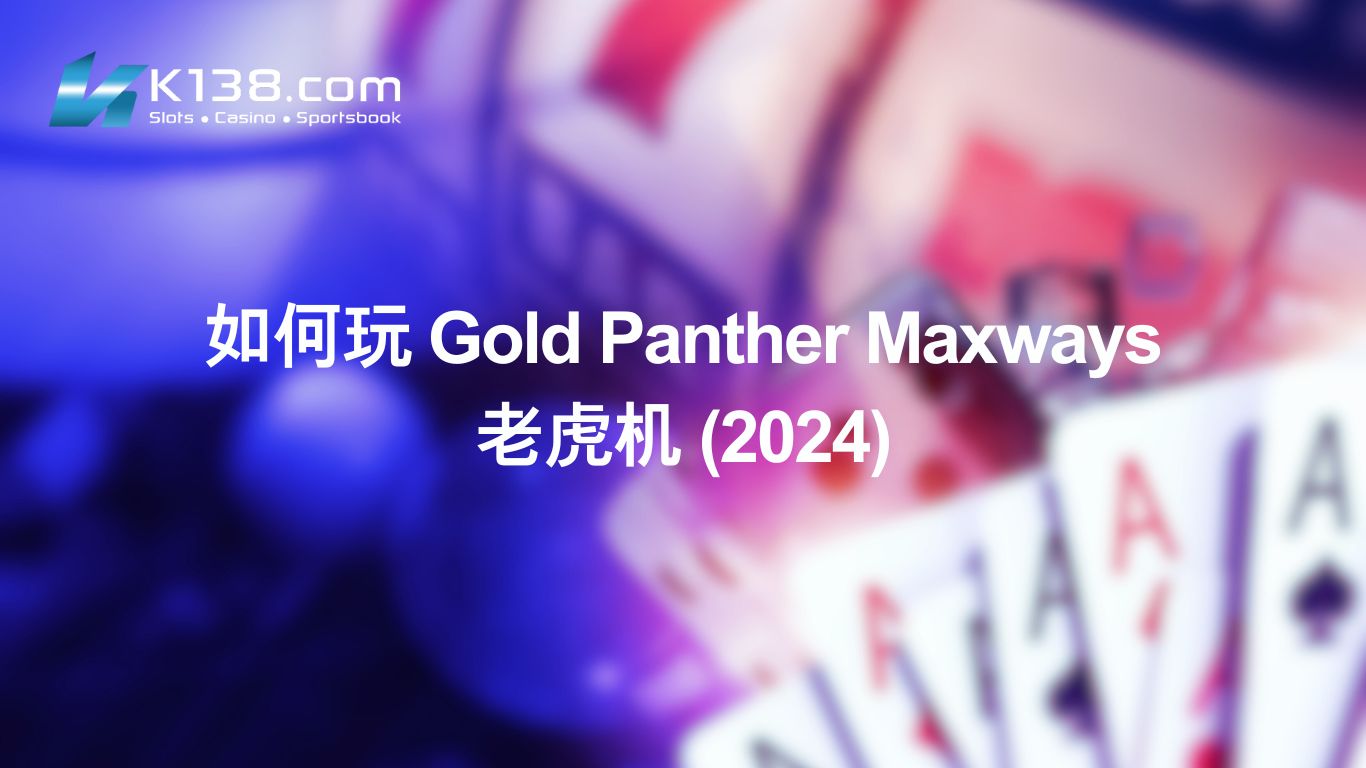 如何玩 Gold Panther Maxways 老虎机 （2024）