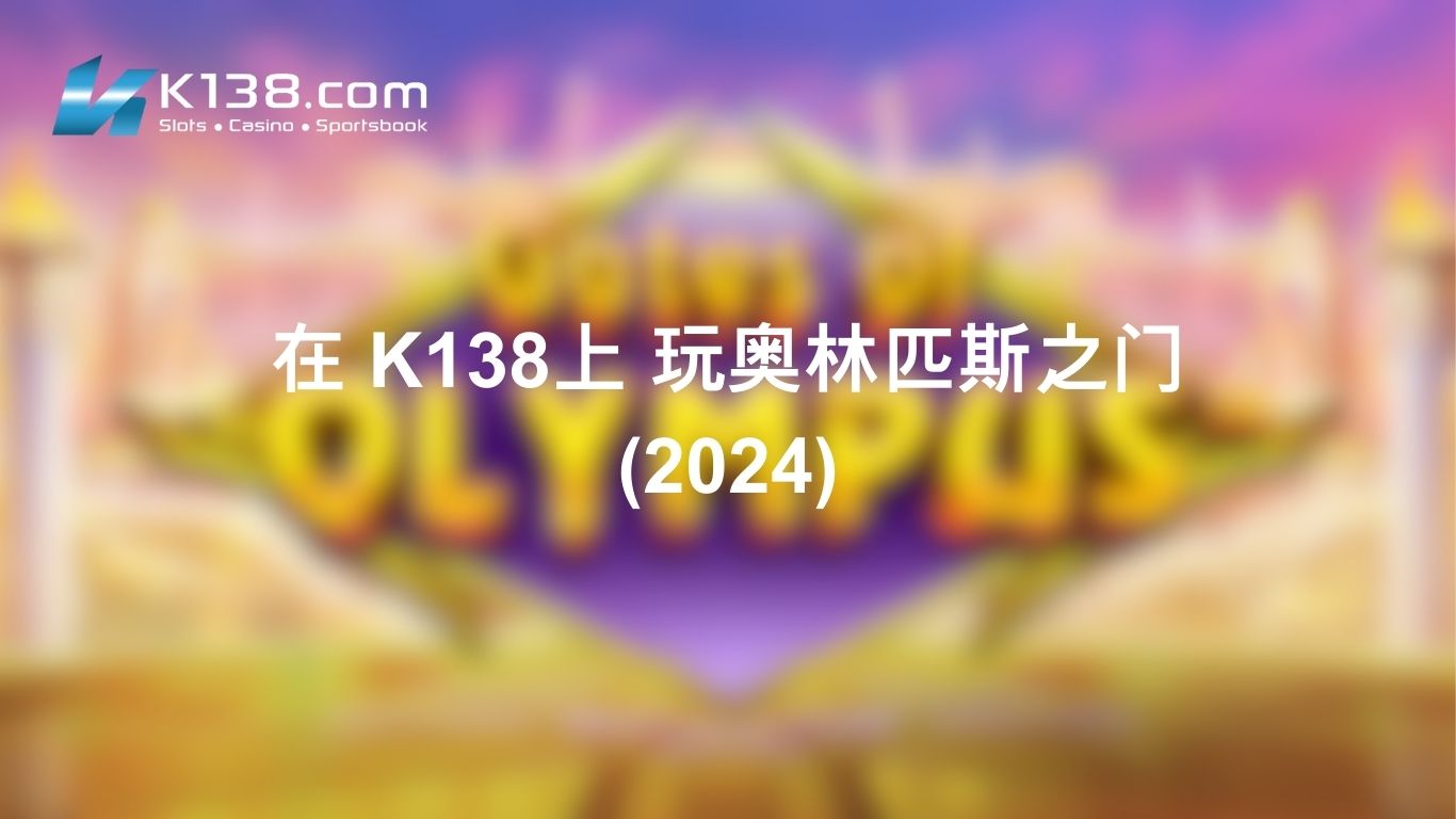 在 K138上 玩奥林匹斯之门 （2024）