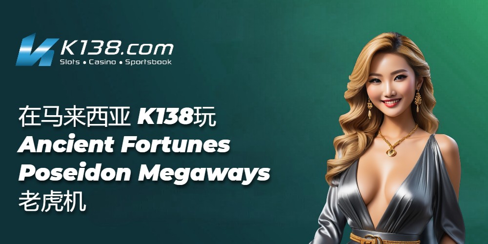 在马来西亚 K138玩Ancient Fortunes Poseidon Megaways老虎机