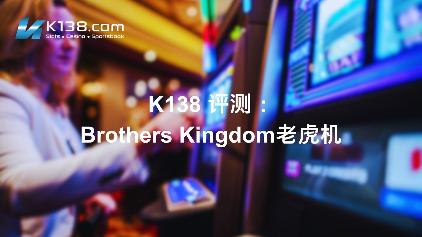 K138 评测：Brothers Kingdom老虎机