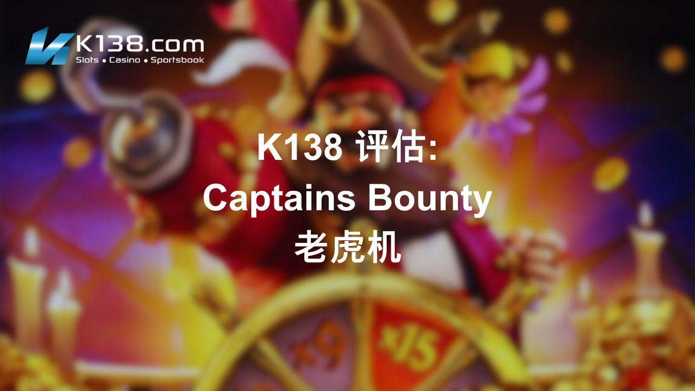 K138 评估: Captains Bounty 老虎机