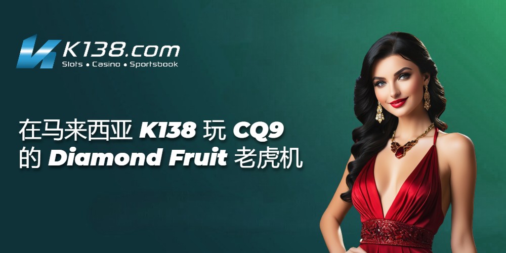 在马来西亚 K138 玩 CQ9 的 Diamond Fruit 老虎机 