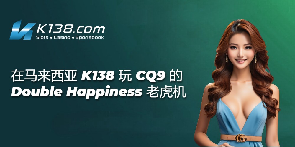 在马来西亚 K138 玩 CQ9 的 Double Happiness 老虎机 