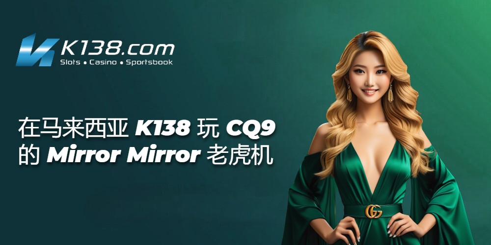 在马来西亚 K138 玩 CQ9 的 Mirror Mirror 老虎机 