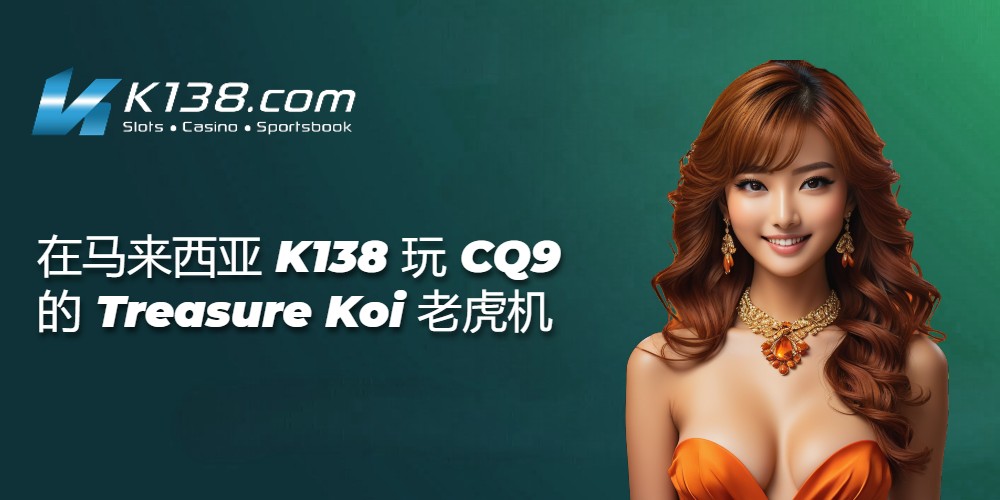 在马来西亚 K138 玩 CQ9 的 Treasure Koi 老虎机 