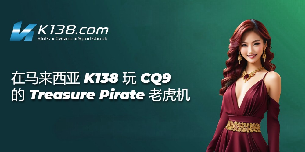 在马来西亚 K138 玩 CQ9 的 Treasure Pirate 老虎机 
