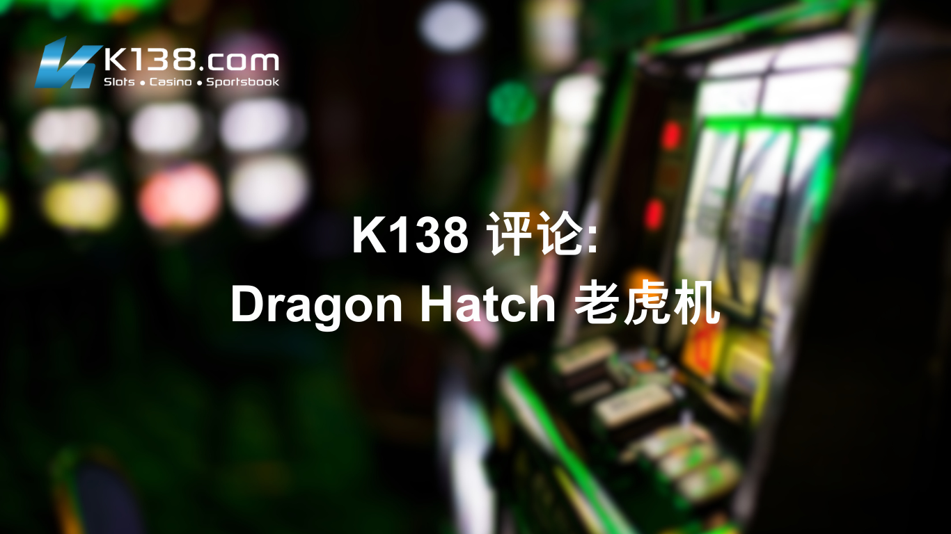 K138 评论：Dragon Hatch 老虎机