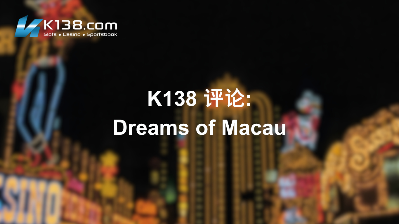 K138 评论： Dreams of Macau