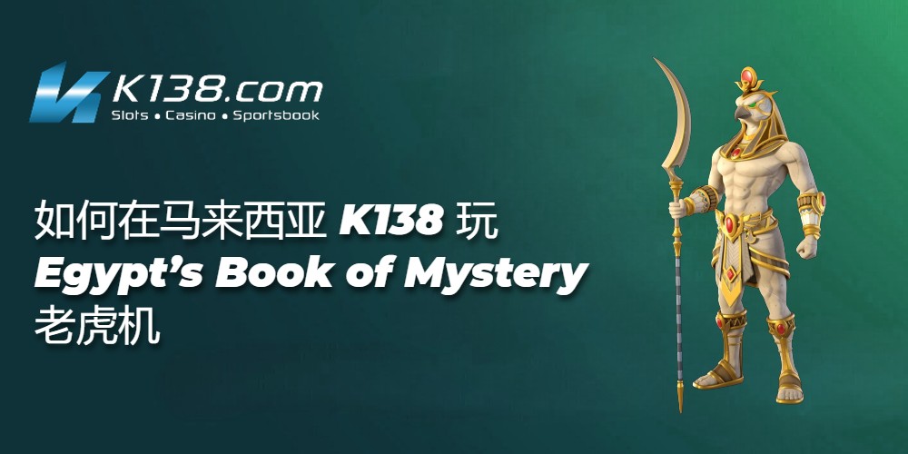 如何在马来西亚K138玩 Egypt’s Book of Mystery 老虎机