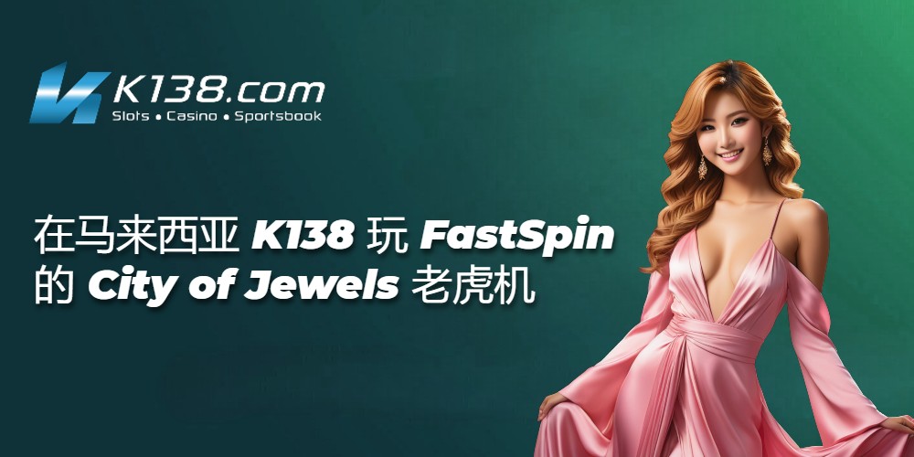在马来西亚 K138 玩 FastSpin 的 City of Jewels 老虎机 