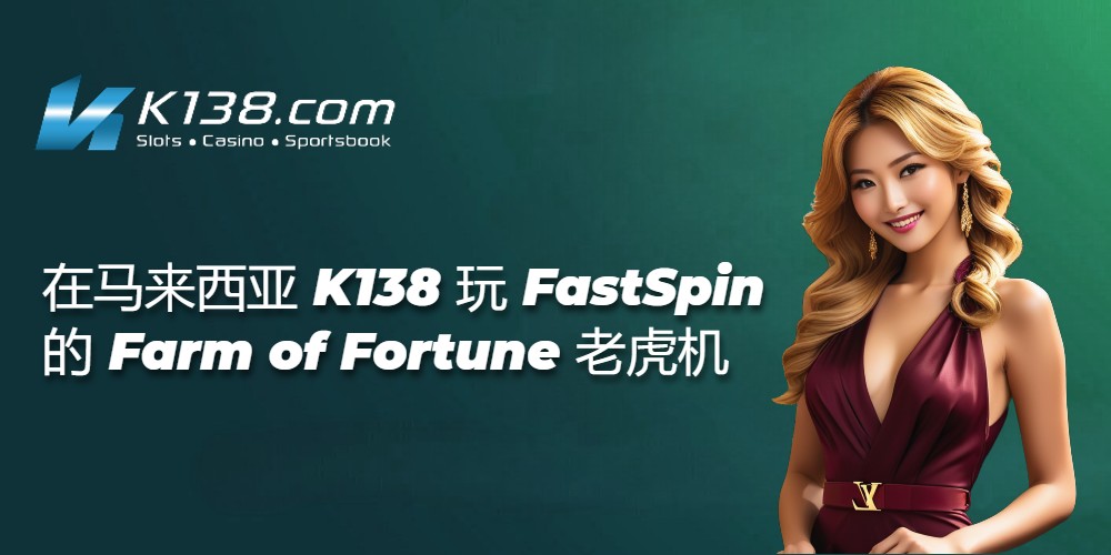 在马来西亚 K138 玩 FastSpin 的 Farm of Fortune 老虎机 