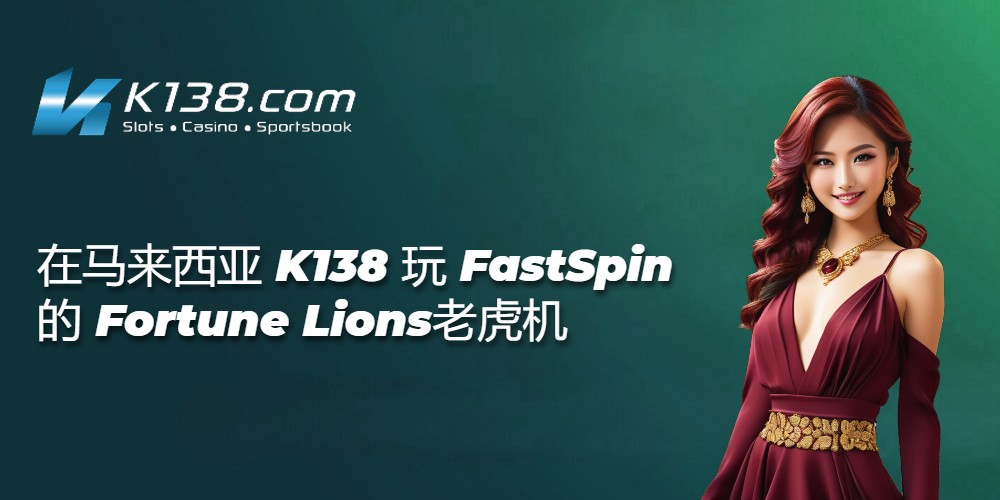 在马来西亚 K138 玩 FastSpin 的 Fortune Lions老虎机 