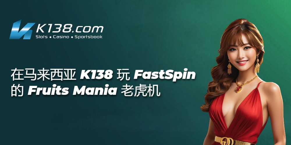 在马来西亚 K138 玩 FastSpin 的 Fruits Mania 老虎机 