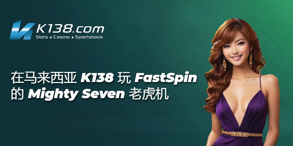 在马来西亚 K138 玩 FastSpin 的 Mighty Seven 老虎机 