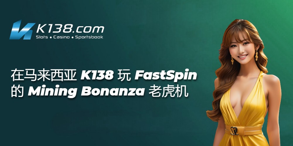 在马来西亚 K138 玩 FastSpin 的 Mining Bonanza 老虎机 