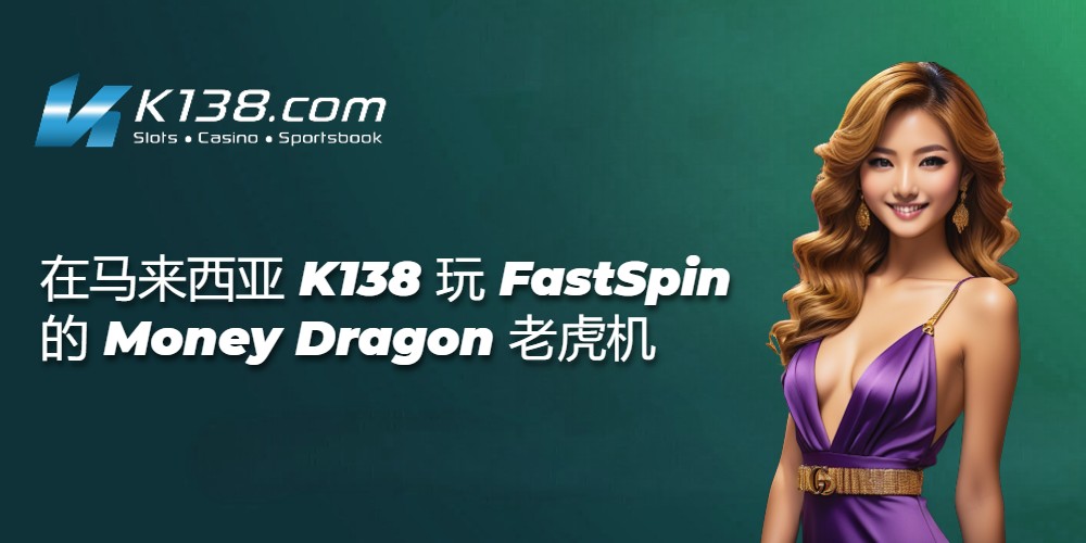 在马来西亚 K138 玩 FastSpin 的 Money Dragon 老虎机 