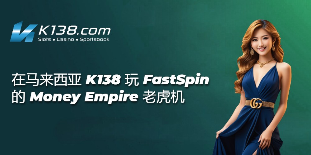 在马来西亚 K138 玩 FastSpin 的 Money Empire 老虎机 