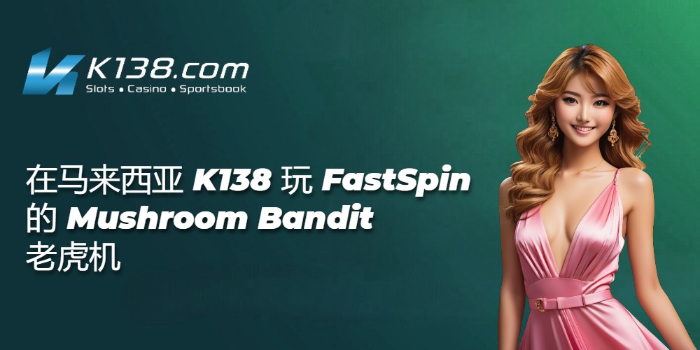 在马来西亚 K138 玩 FastSpin 的 Mushroom Bandit 老虎机 