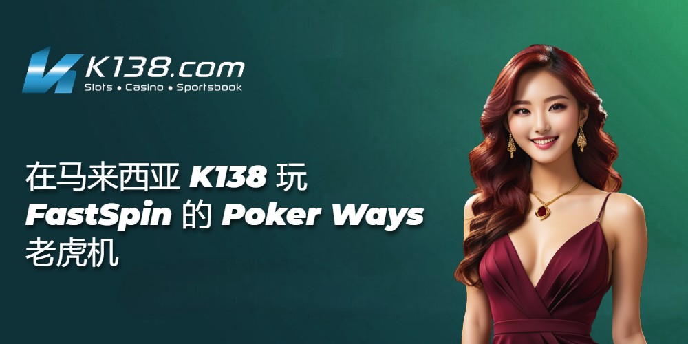 在马来西亚 K138 玩 FastSpin 的 Poker Ways 老虎机 