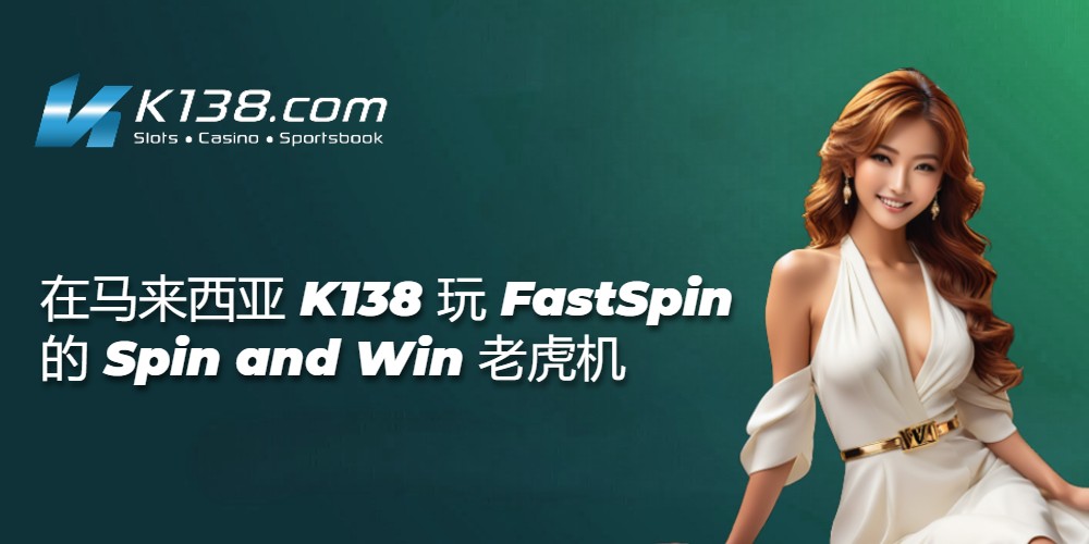 在马来西亚 K138 玩 FastSpin 的 Spin and Win 老虎机 
