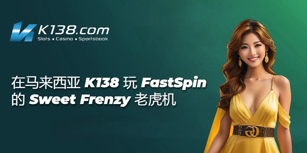 在马来西亚 K138 玩 FastSpin 的 Sweet Frenzy 老虎机 