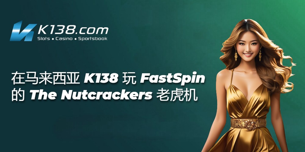在马来西亚 K138 玩 FastSpin 的 The Nutcrackers 老虎机 