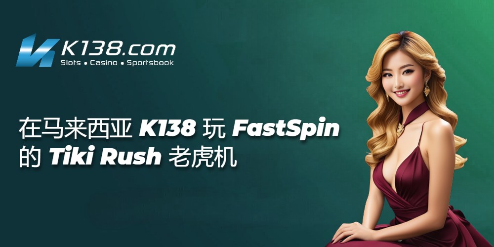 在马来西亚 K138 玩 FastSpin 的 Tiki Rush 老虎机 