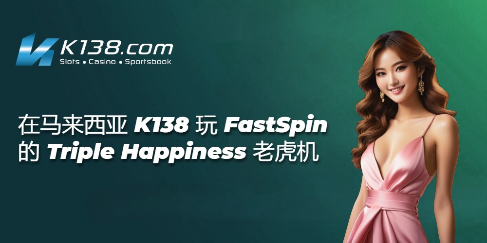 在马来西亚 K138 玩 FastSpin 的 Triple Happiness 老虎机 