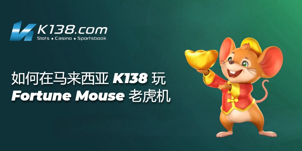 如何在马来西亚K138玩Fortune Mouse老虎机 