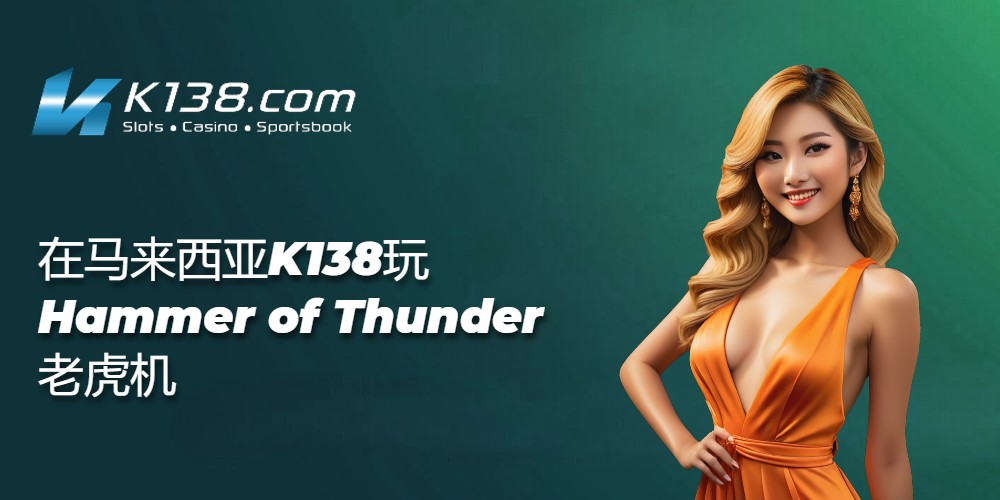 在马来西亚K138玩Hammer of Thunder老虎机 