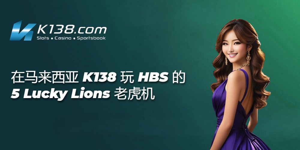 在马来西亚 K138 玩 HBS 的 5 Lucky Lions 老虎机
