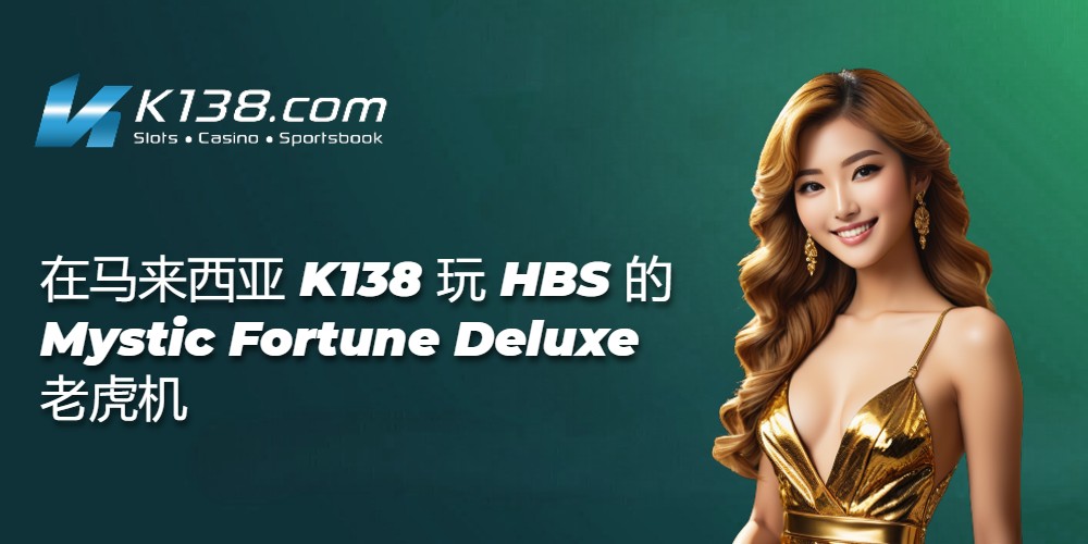 在马来西亚 K138 玩 HBS 的 Mystic Fortune Deluxe 老虎机 