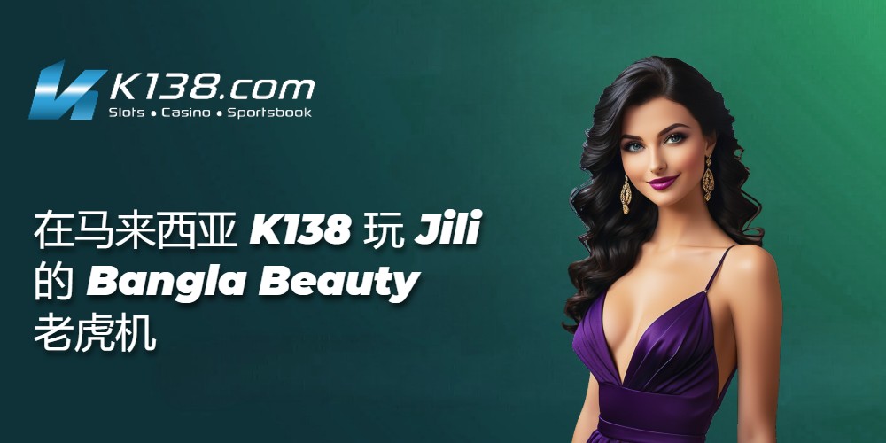 在马来西亚 K138 玩 Jili 的 Bangla Beauty 老虎机 