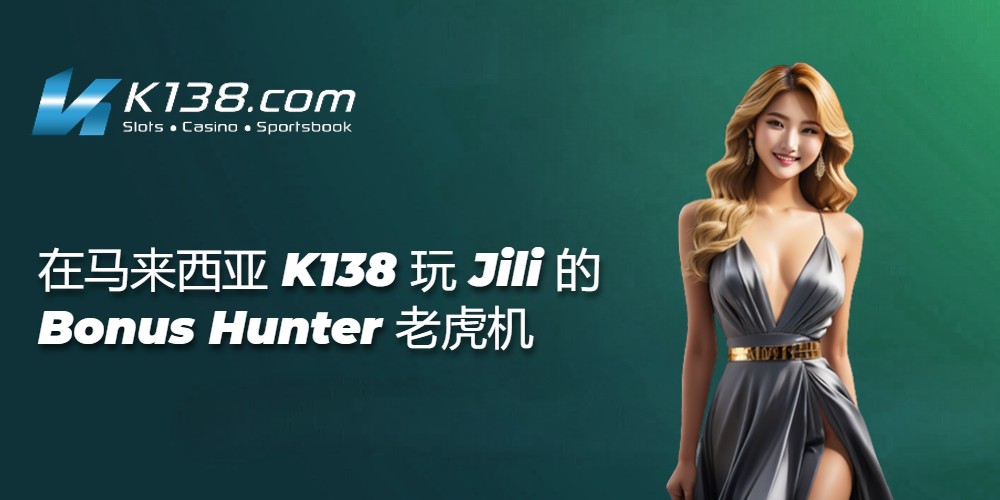 在马来西亚 K138 玩 Jili 的 Bonus Hunter 老虎机 