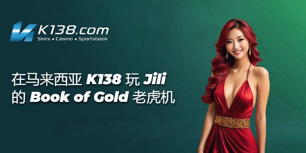 在马来西亚 K138 玩 Jili 的 Book of Gold 老虎机