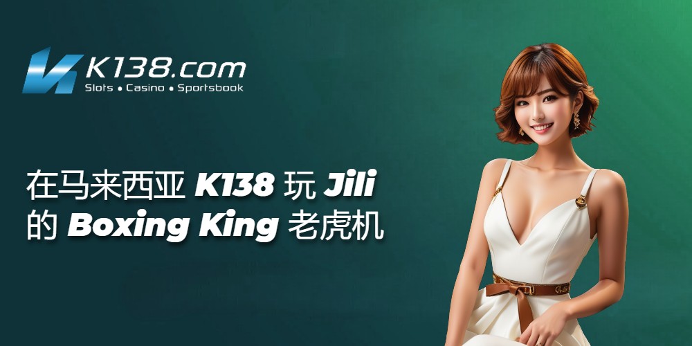 在马来西亚 K138 玩 Jili 的 Boxing King 老虎机 