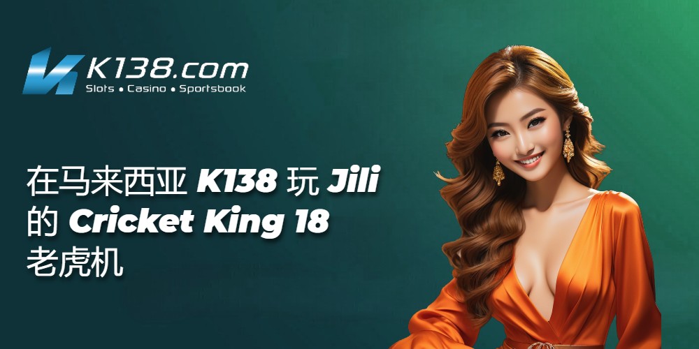 在马来西亚 K138 玩 Jili 的 Cricket King 18 老虎机 