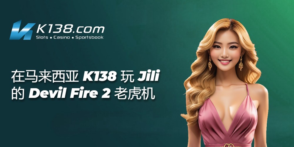 在马来西亚 K138 玩 Jili 的 Devil Fire 2 老虎机 