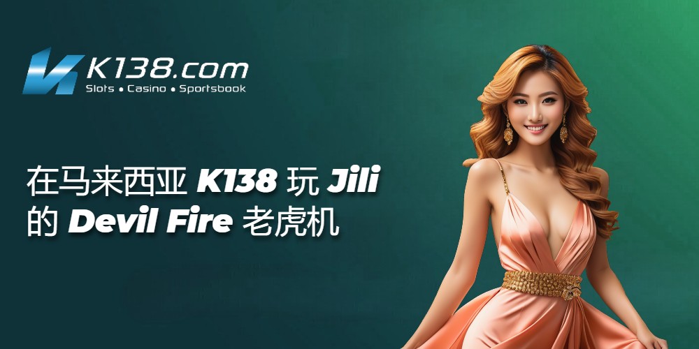在马来西亚 K138 玩 Jili 的 Devil Fire 老虎机 