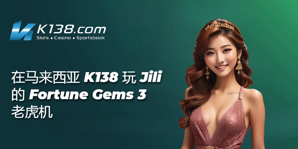 在马来西亚 K138 玩 Jili 的 Fortune Gems 3 老虎机 