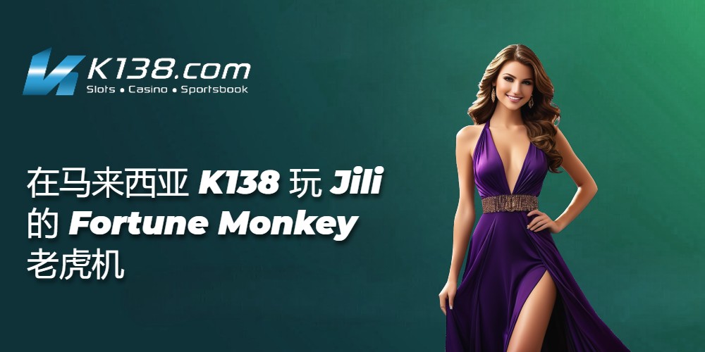在马来西亚 K138 玩 Jili 的 Fortune Monkey 老虎机 